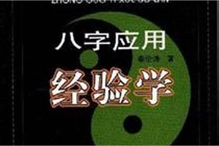 秦伦诗八字应用经验学准确吗