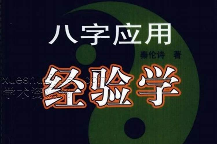 八字应用经验学基本信息