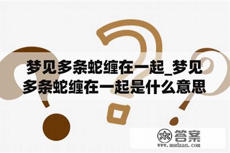 女人梦见蛇缠身是什么预兆