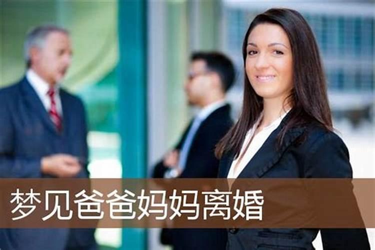 梦见爸爸和妈妈的预兆