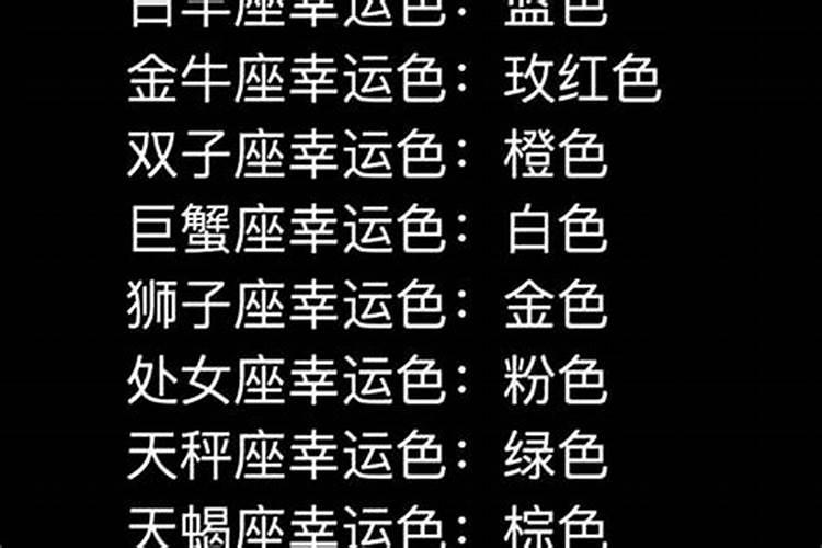 12星座的幸运数字和幸运颜色是什么？