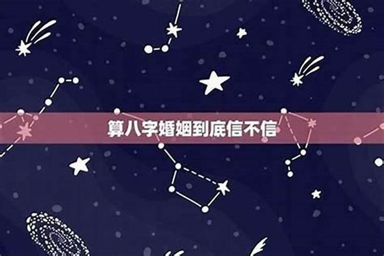 八字合婚是迷信还是科学,八字其实是骗局