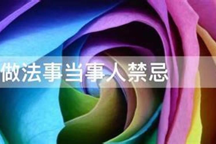 家里做法事禁忌 做法事有什么禁忌