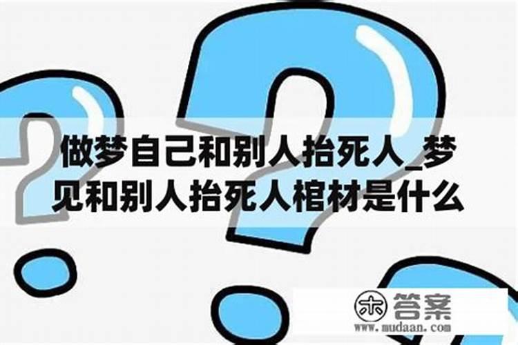 梦到老公和哥哥都坐在棺材上