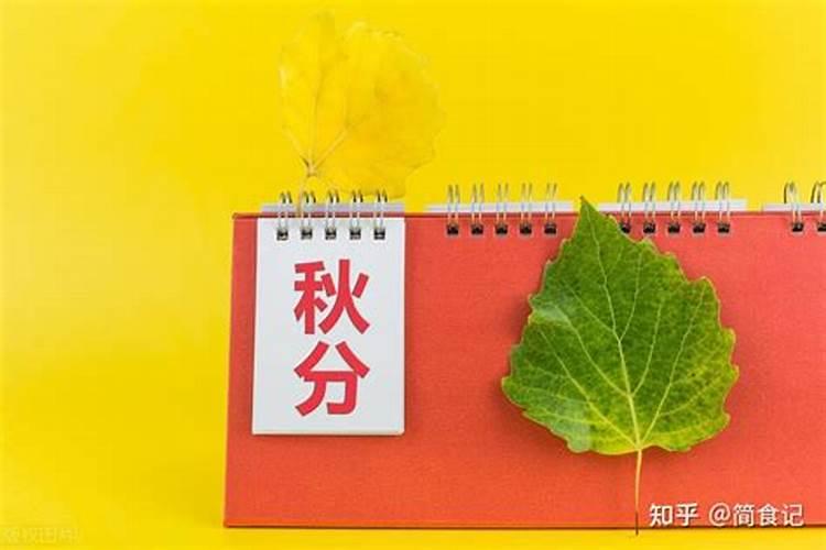 秋分有哪些风俗和相关文化 秋分节气的特点是什么