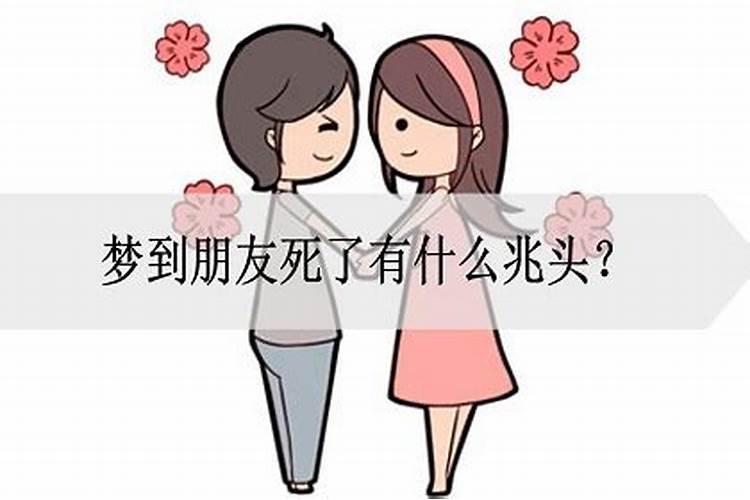 梦见朋友死亡是什么征兆