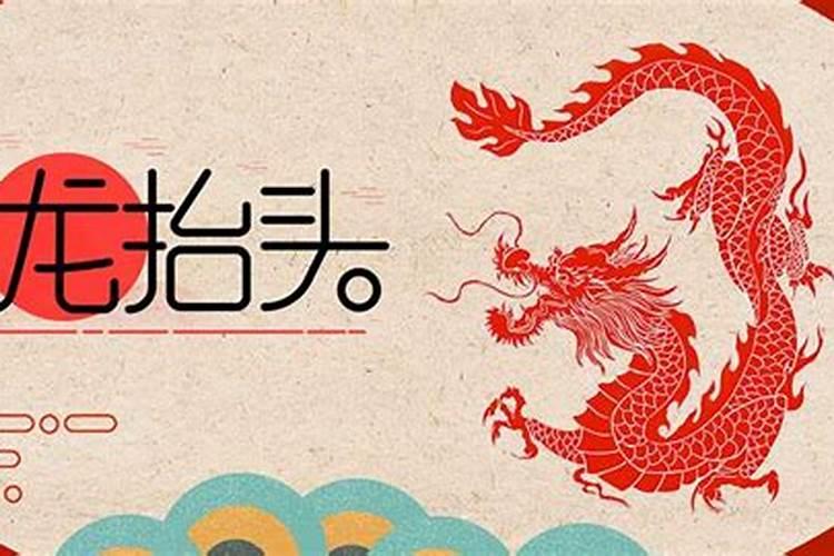 2025年龙抬头究竟是几号呢