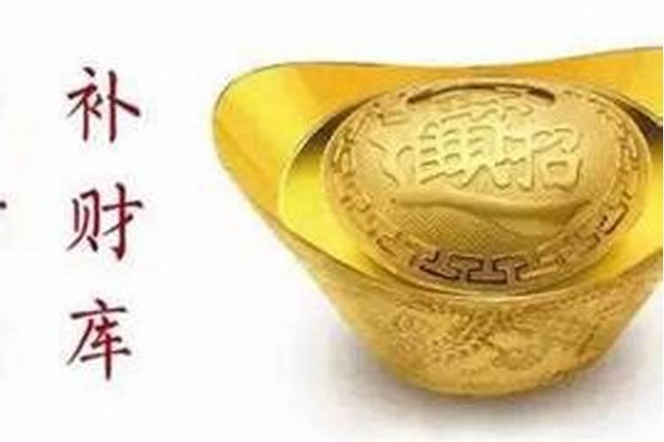 补财库最有效的方法？