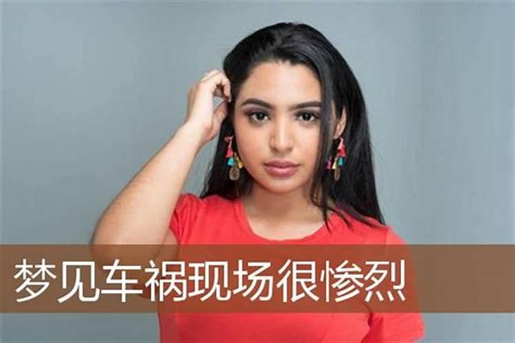 梦到亲人出车祸了预示什么