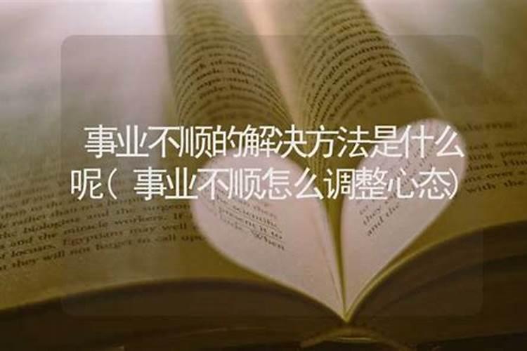 工作不顺转运很灵的办法