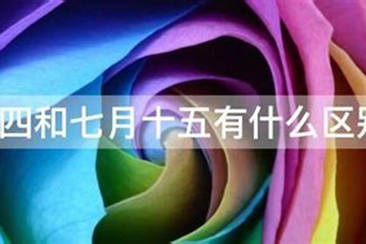 七月十四是鬼节,还是十五呢？鬼节那天出远门好吗？吉利吗？