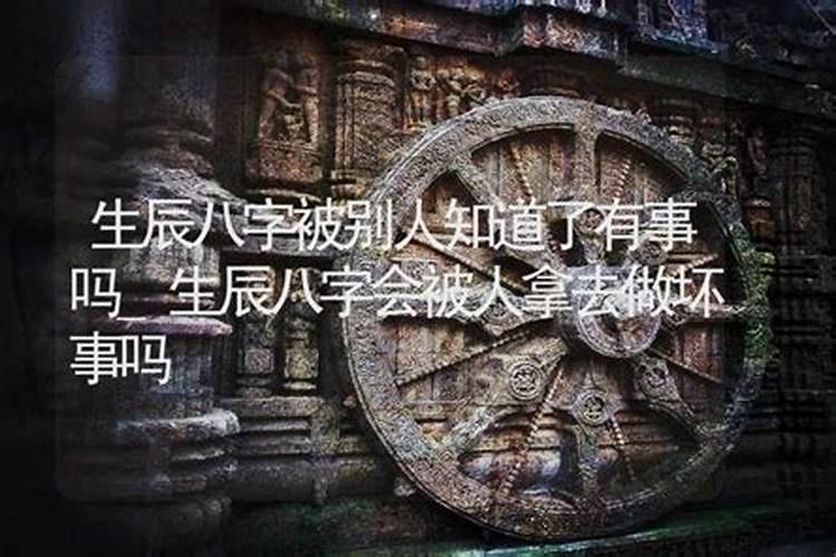 坏人知道我的生辰八字,整我怎么办