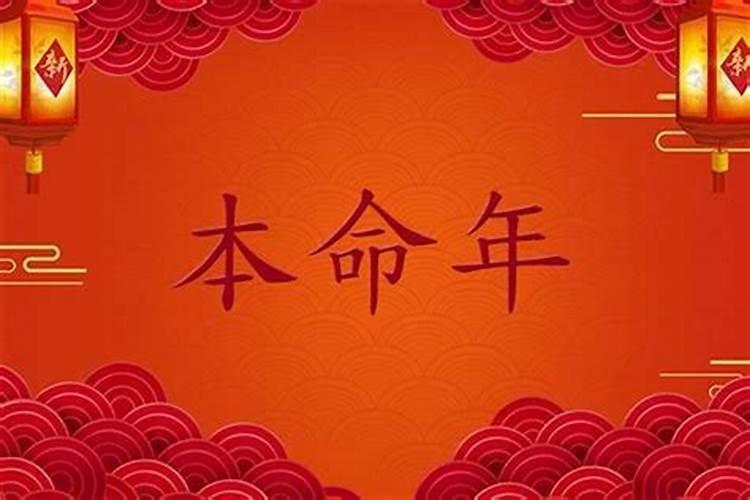 本命年生日提前一天过还是当天过本命年生日提前过好还是推迟过好