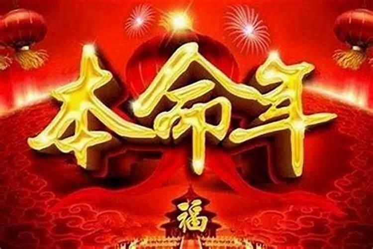 本命年运气不好怎么办