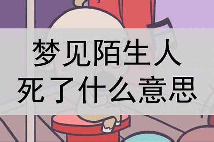 梦见陌生人死亡什么意思？
