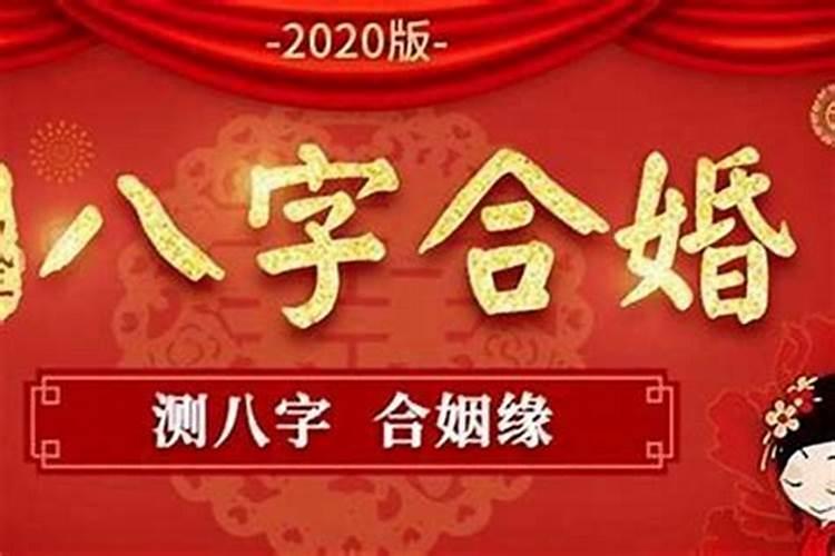 农历男女八字合婚配对 八字合婚配对预测婚姻是否美满？