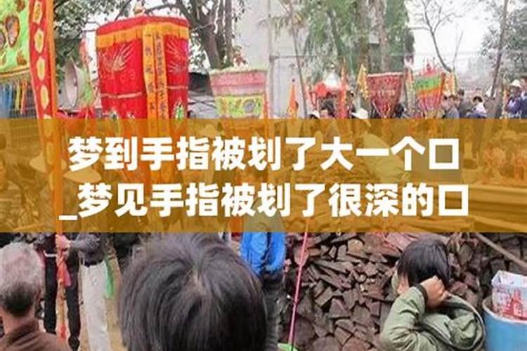梦见手指割破没有流血的预兆