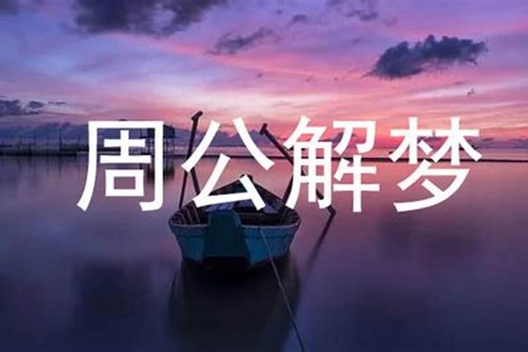 周公解梦梦见自己生个女孩是怎么回事