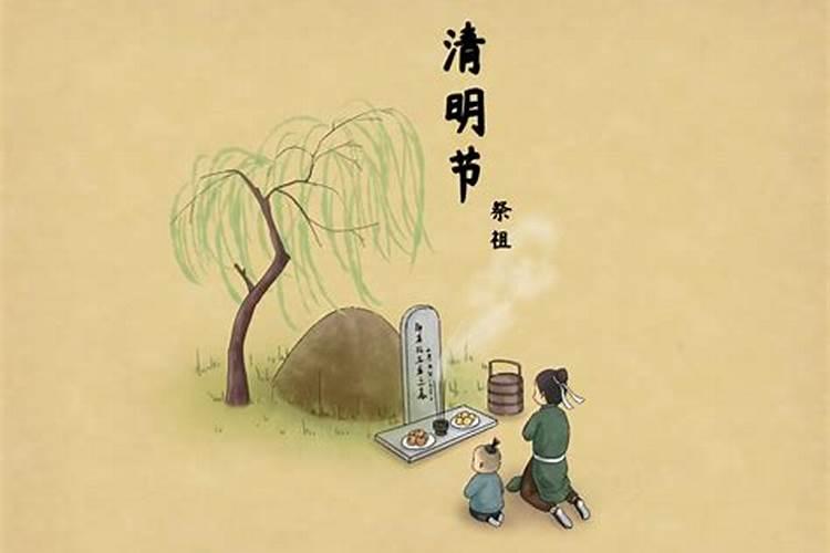 清明节的来历和风俗是什么？