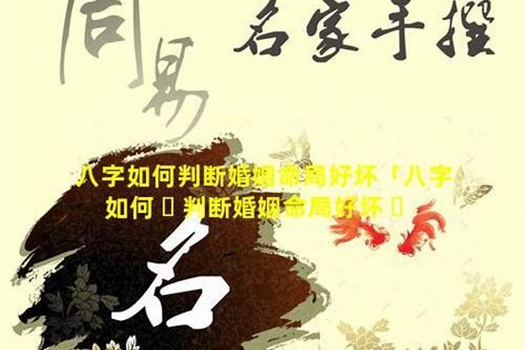 如何利用八字来看婚姻？