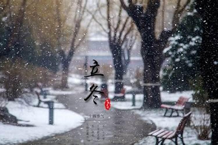 立冬的风俗