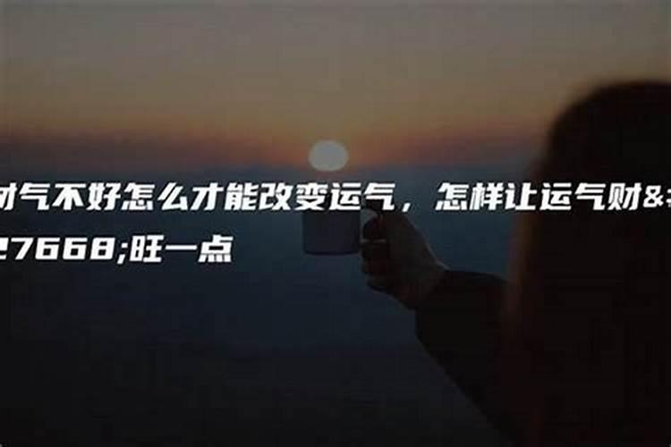 最近时运不好怎样才能转运,最近运气很不好,如何能转运