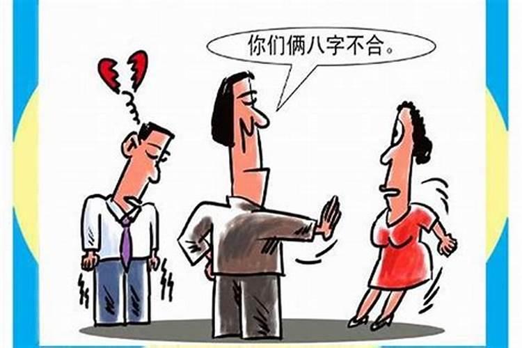 男女八字合婚不和怎么办？