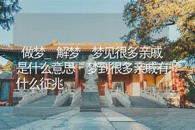 周公解梦梦见亲戚是什么意思 做梦梦到亲戚代表什么？好不好