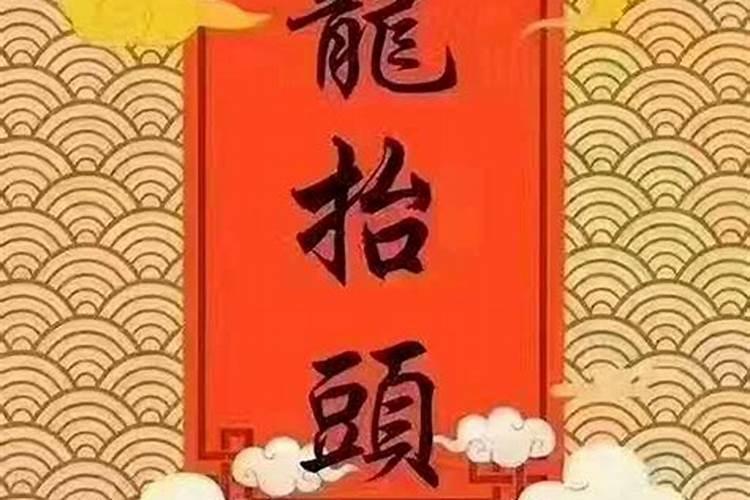 二月二剪龙头有什么说法