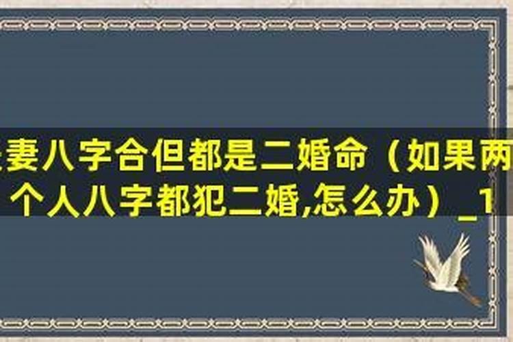 夫妻都是二婚命如何化解