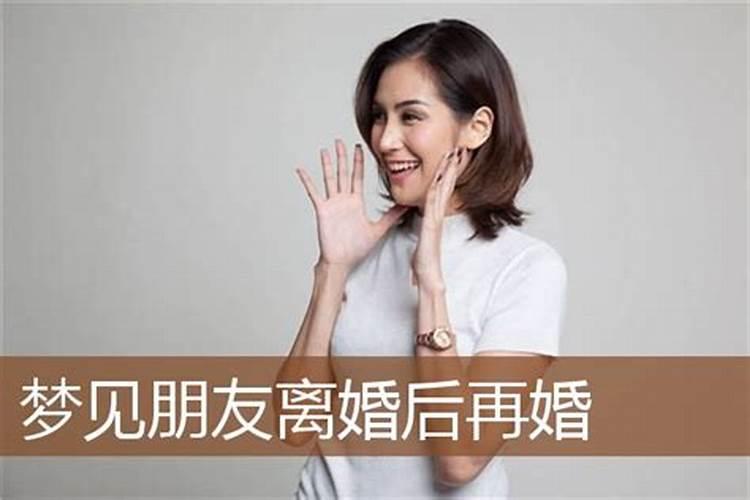 梦见自己离婚后再婚什么意思？