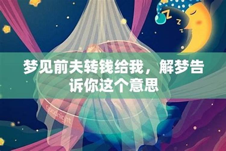 梦见见了前夫的预兆