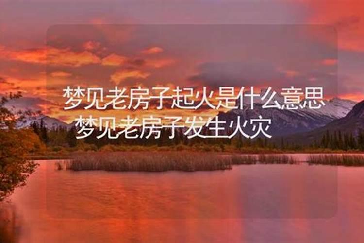 梦见以前的老房子着火被扑灭什么意思