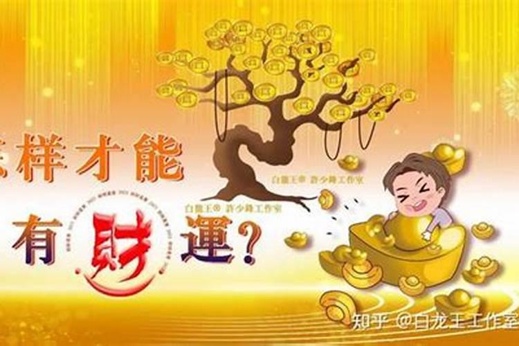 改变运气财运的十大方法(最厉害的转财运五种方法)
