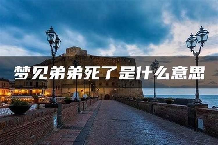 梦见亲弟死是什么预兆