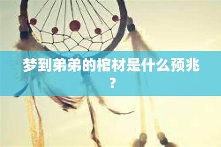 梦见亲弟死是什么预兆 梦见亲弟死预示什么