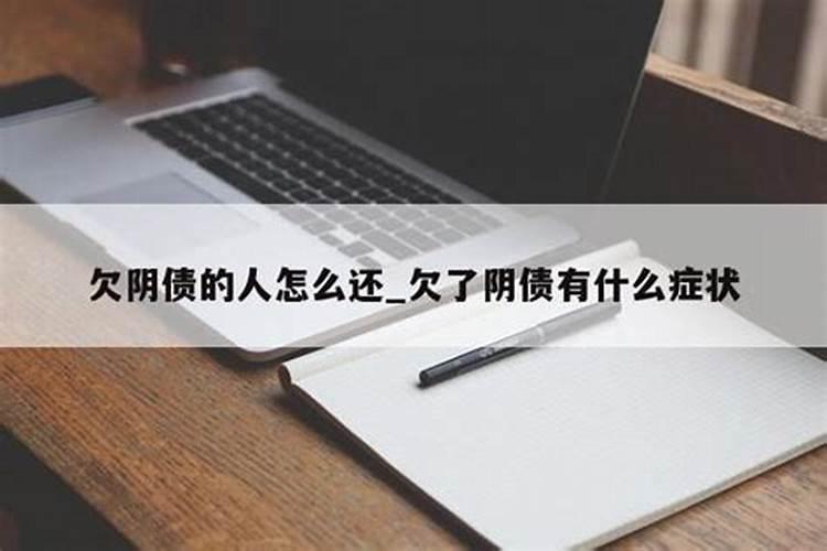 阴债为什么要连还三年