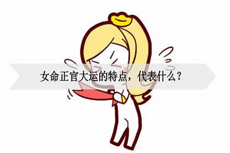 大运正官