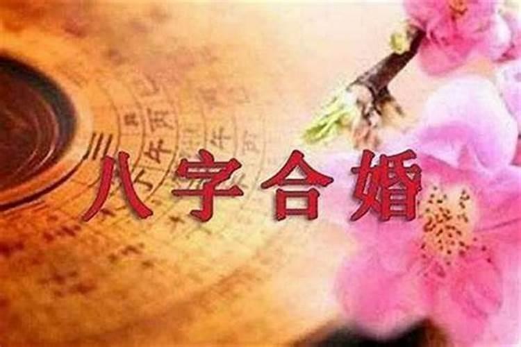 八字合婚到底可不可信,八字合婚到底靠不靠谱