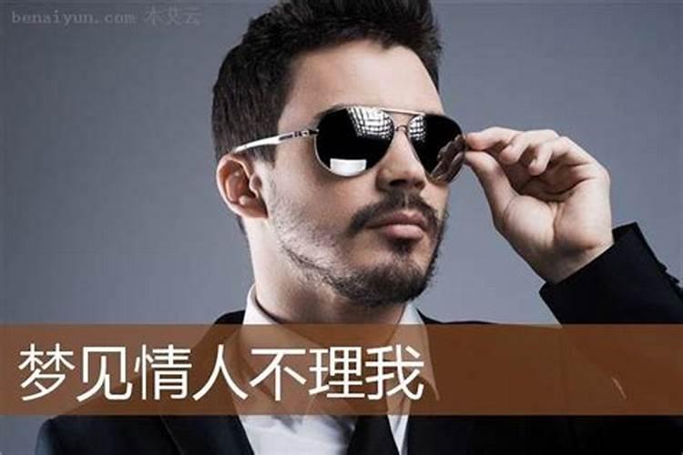 女人梦见情人不理自己是什么预示