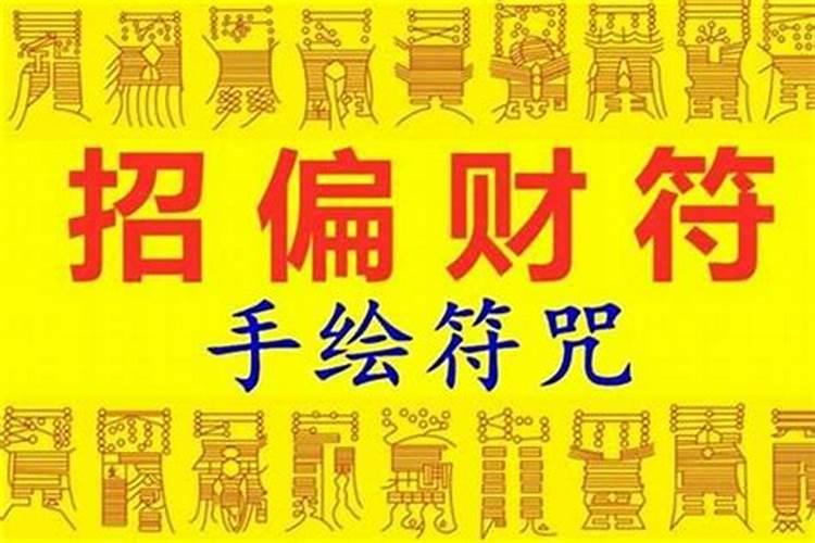 一个有力的偏财横财咒语,发横财的咒语