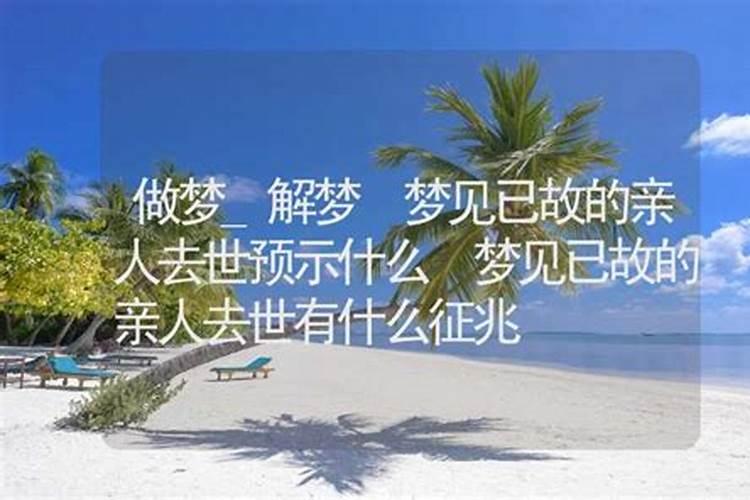 梦见逝去的大姨的预兆
