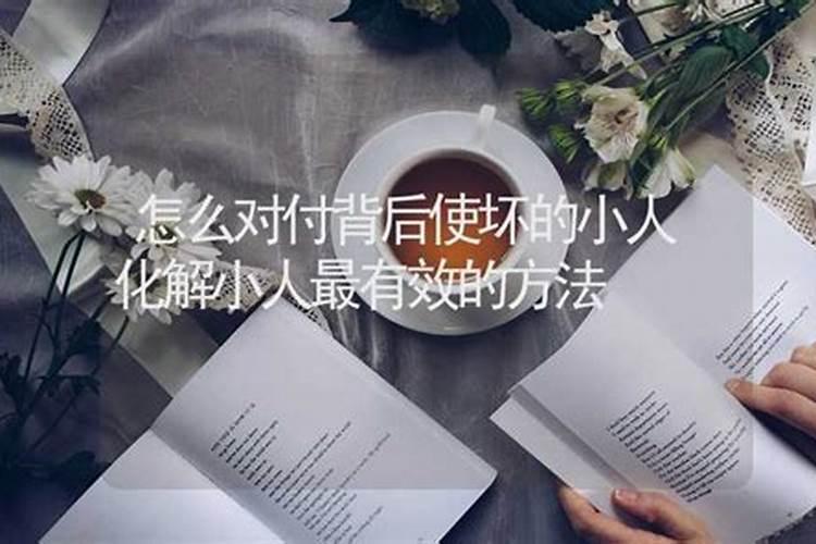 风水上如何破解犯小人