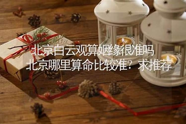 北京四大求姻缘寺庙