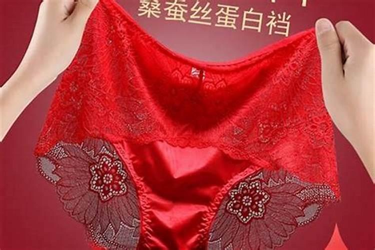 本命年要穿红色内衣裤吗