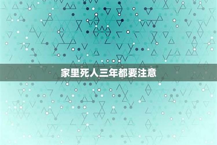 为什么人死后三年内家里不顺