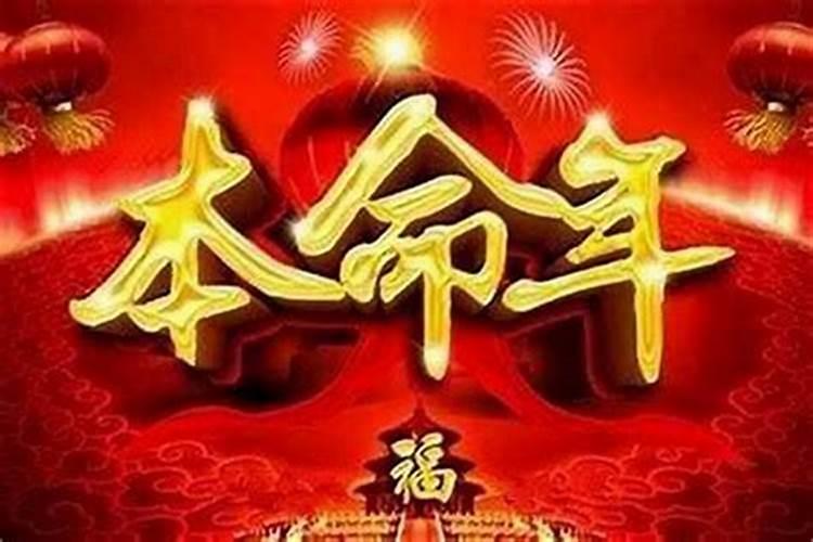 本命年运气反而更好