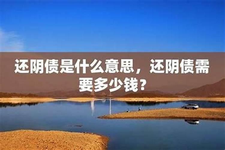 还阴间的债是真的吗？