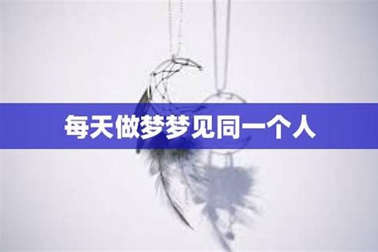 频繁梦到同一个异性说明什么