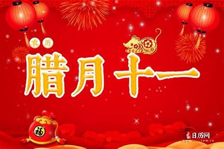 今年腊月十一是吉日吗